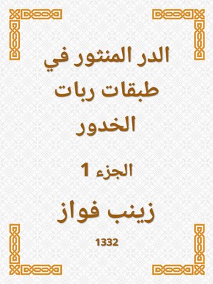 cover image of الدر المنثور في طبقات ربات الخدور